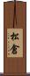 松倉 Scroll
