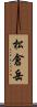 松倉岳 Scroll
