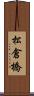 松倉橋 Scroll