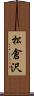 松倉沢 Scroll