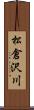 松倉沢川 Scroll