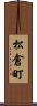 松倉町 Scroll