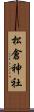 松倉神社 Scroll