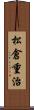 松倉重治 Scroll