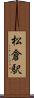 松倉駅 Scroll