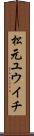 松元ユウイチ Scroll