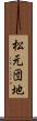 松元団地 Scroll