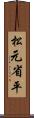 松元省平 Scroll