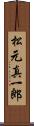 松元真一郎 Scroll