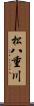 松八重川 Scroll