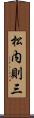 松内則三 Scroll