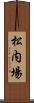 松内場 Scroll