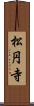 松円寺 Scroll