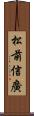 松前信廣 Scroll