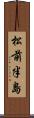 松前半島 Scroll