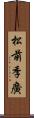 松前季廣 Scroll