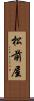 松前屋 Scroll