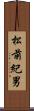 松前紀男 Scroll