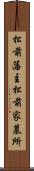 松前藩主松前家墓所 Scroll