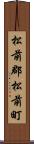 松前郡松前町 Scroll