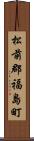 松前郡福島町 Scroll