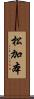 松加本 Scroll
