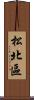 松北區 Scroll