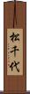 松千代 Scroll