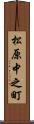 松原中之町 Scroll