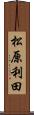 松原利田 Scroll