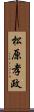 松原孝政 Scroll