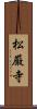 松厳寺 Scroll