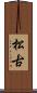 松古 Scroll