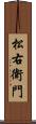 松右衛門 Scroll