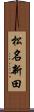 松名新田 Scroll