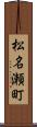 松名瀬町 Scroll
