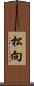 松向 Scroll
