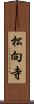 松向寺 Scroll