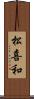 松喜和 Scroll
