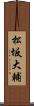 松坂大輔 Scroll