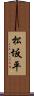 松坂平 Scroll