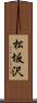 松坂沢 Scroll