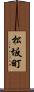 松坂町 Scroll