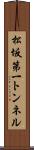 松坂第一トンネル Scroll