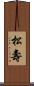 松壽 Scroll
