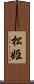 松姫 Scroll