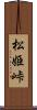 松姫峠 Scroll