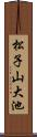 松子山大池 Scroll