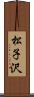 松子沢 Scroll