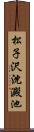 松子沢沈澱池 Scroll